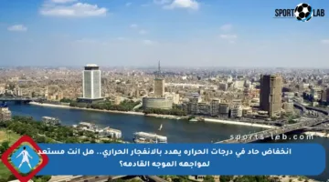 انخفاض حاد في درجات الحرارة يهدد بالانفجار الحراري.. هل أنت مستعد لمواجهة الموجة القادمة؟